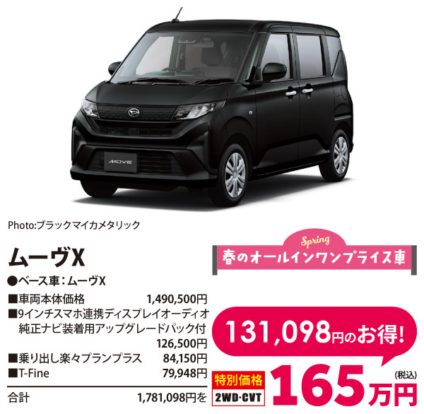 春のオールイン ワンプライス車　ムーヴX